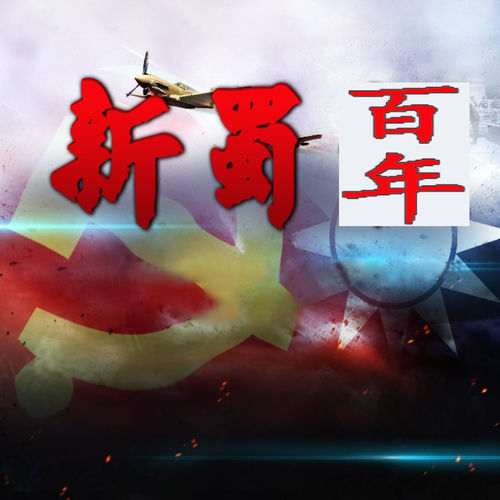 新蜀百年