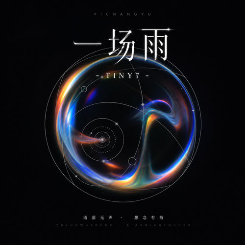 一场雨 (R&B男女对唱版)