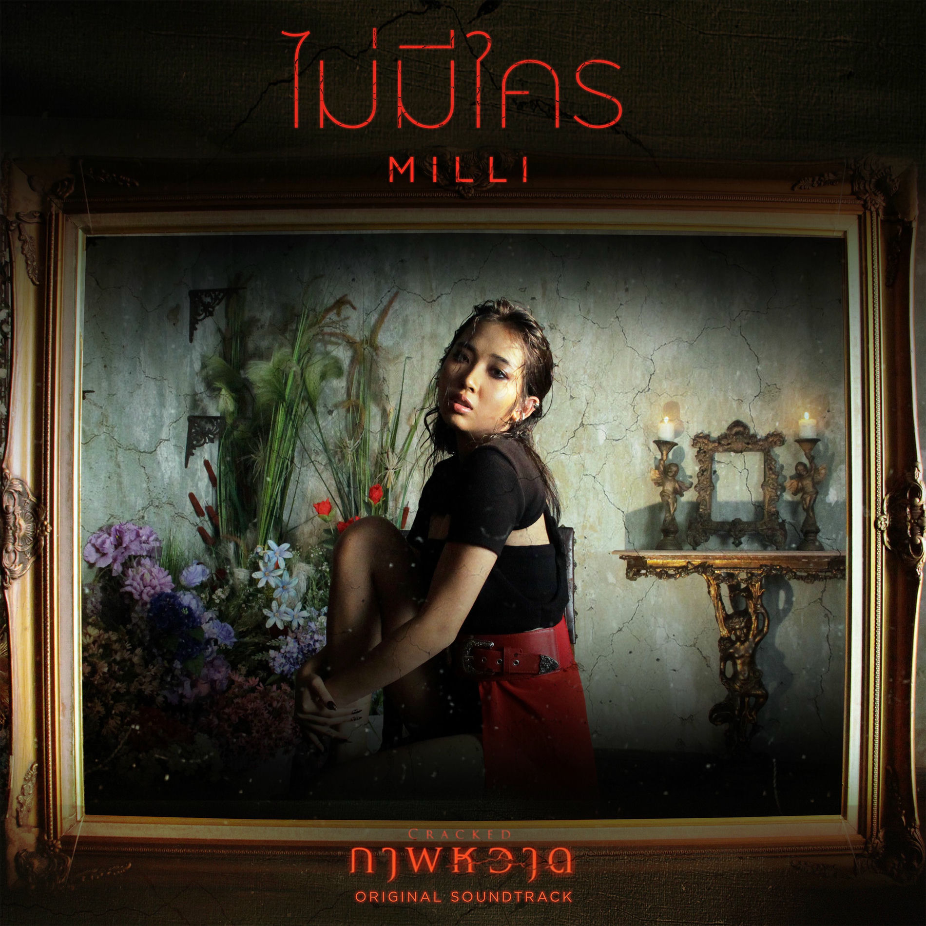 Album cover of ไม่มีใคร (เพลงประกอบภาพยนตร์ 