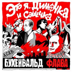 Cover of Это я, Димочка... и Сашечка