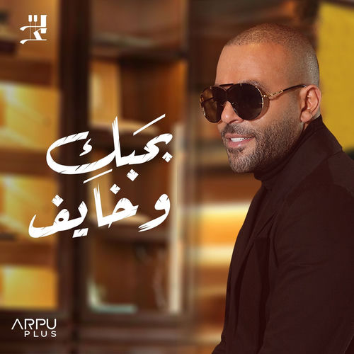 بحبك و خايف by Tamer Ashour