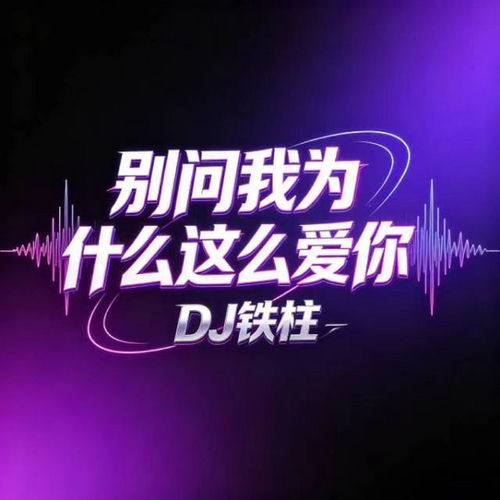 别问我为什么这么爱你