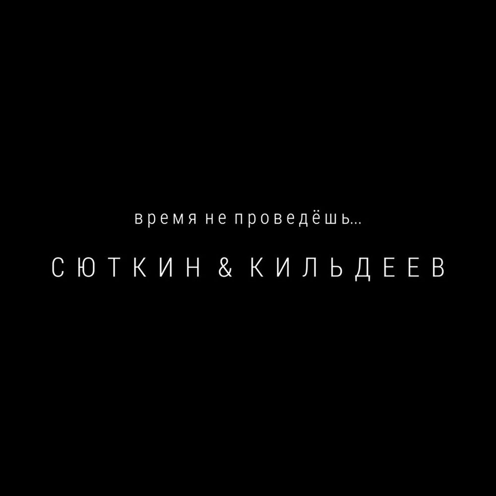 Picture of Время не проведёшь...