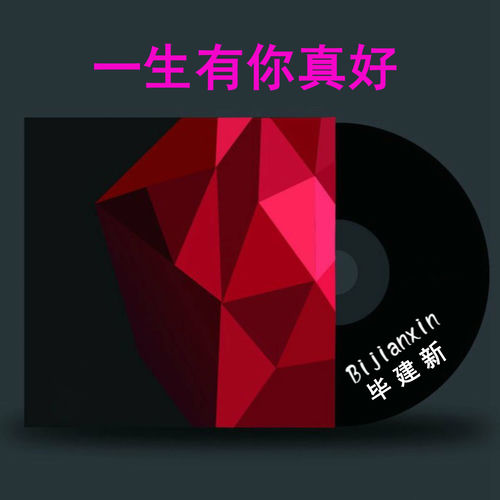 一生有你真好