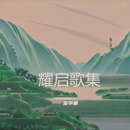 耀启歌集