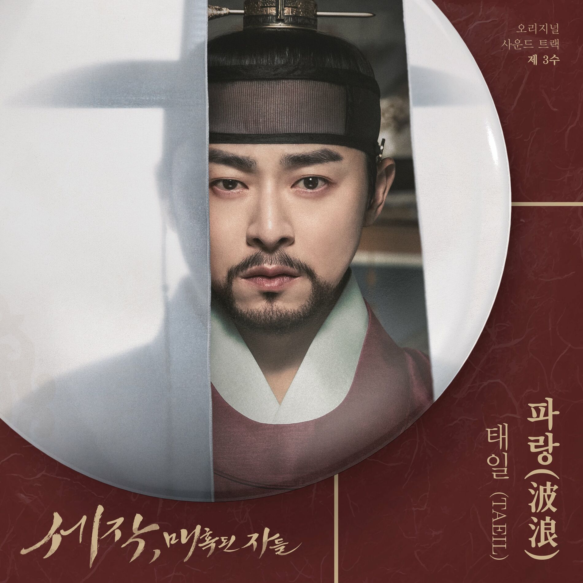 Album cover of Captivating the King, Pt. 3 (Original Soundtrack)