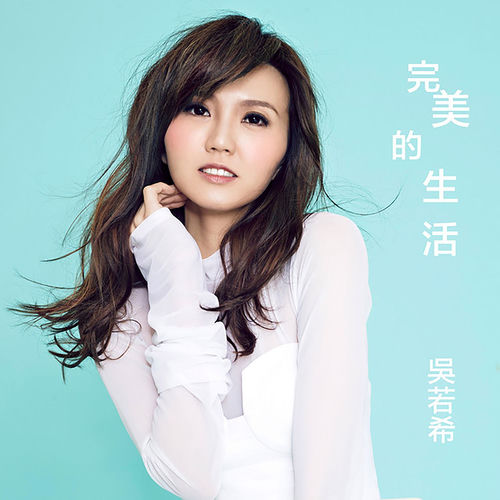 完美的生活 (劇集《愛·回家之八時入席》主題曲)