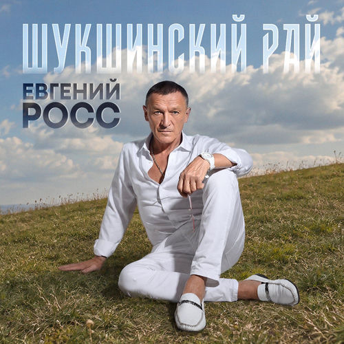 Шукшинский рай