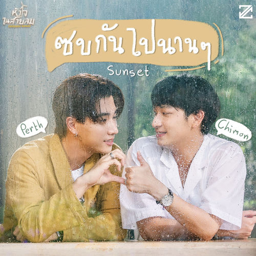 ซบกันไปนาน ๆ (Sunset) (เพลงประกอบซีรีส์ "หัวใจในสายลม Dangerous Romance")