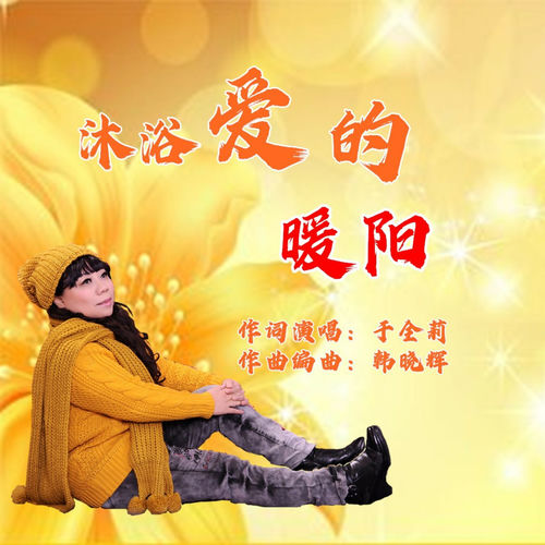 沐浴爱的暖阳