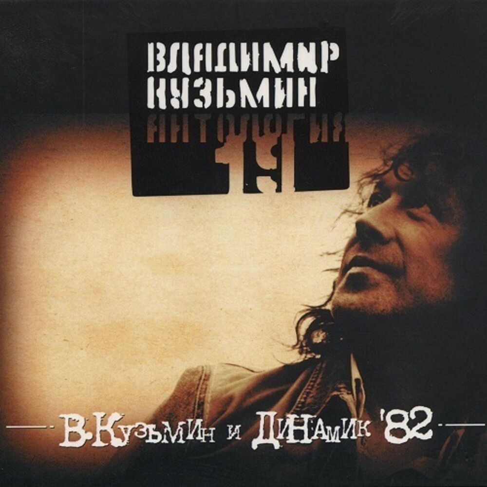 Picture of Антология 19: Владимир Кузьмин и Динамик '82, часть 1