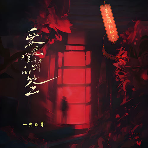 爱是难解的签