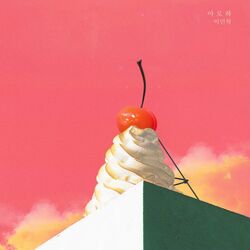 Cover of My Only One (KBS 2TV DRAMA) OST Part.3
