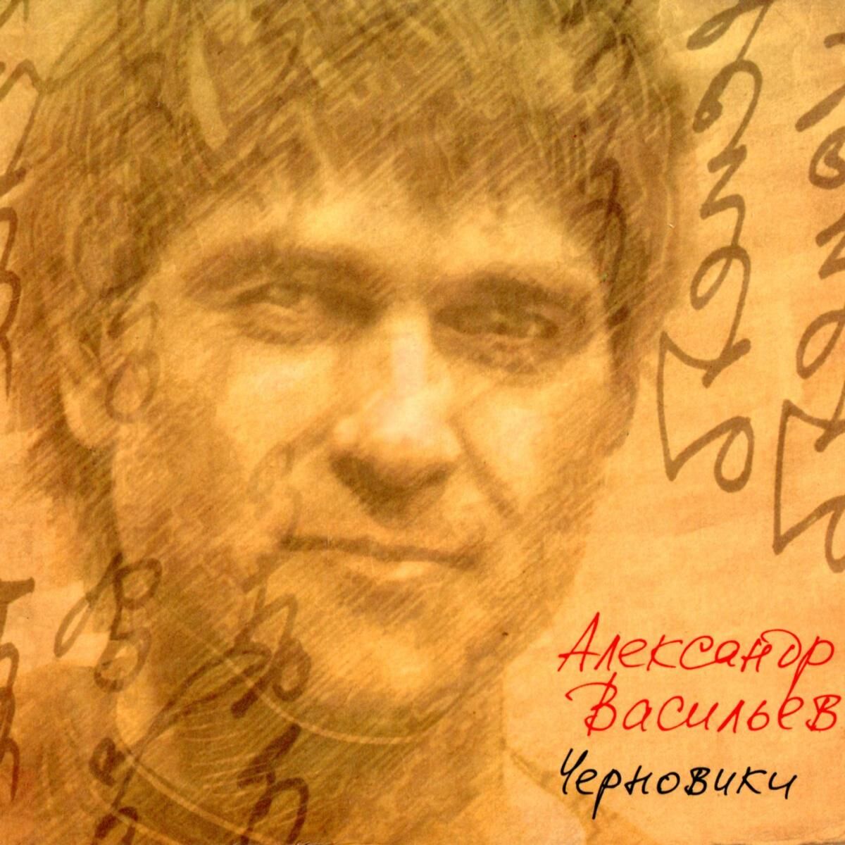 Album cover of Черновики