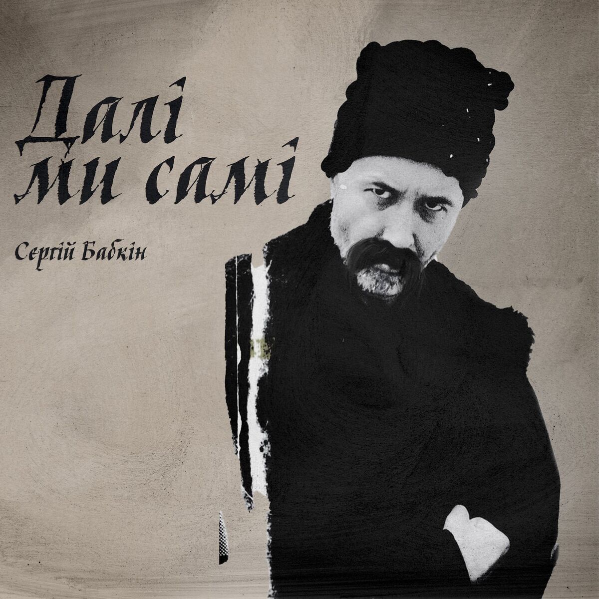 Album cover of Далі ми самі