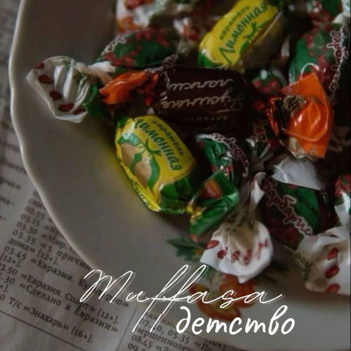 Детство