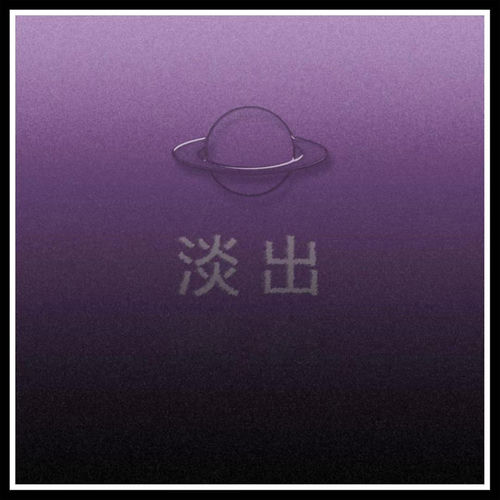 淡出