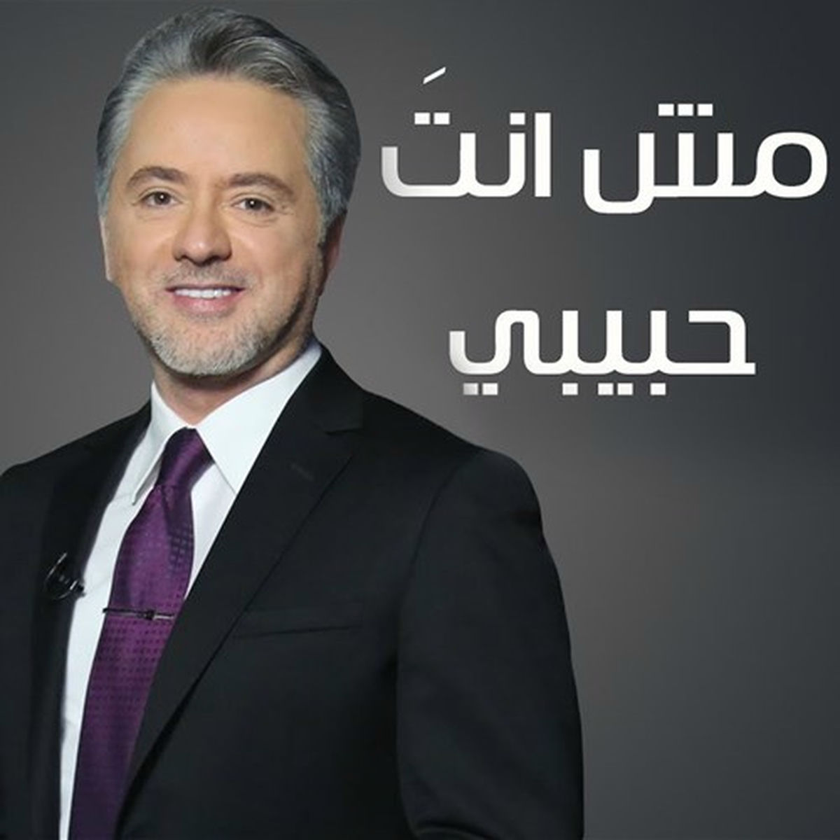 Album cover of مش انت حبيبي