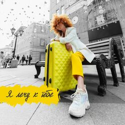 Cover of Я лечу к тебе