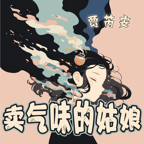 卖气味的姑娘