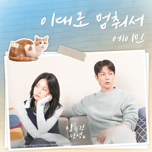 Amin – The Catstody War (Music from the Original Television Soundtrack “O’PENing2025”) – Single