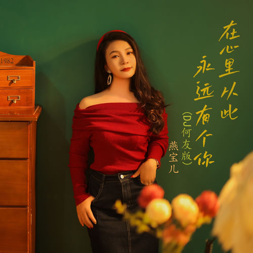 在心里从此永远有个你 (Dj何友版)