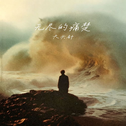 无尽的痛楚