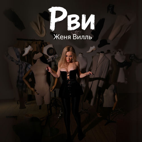 Рви