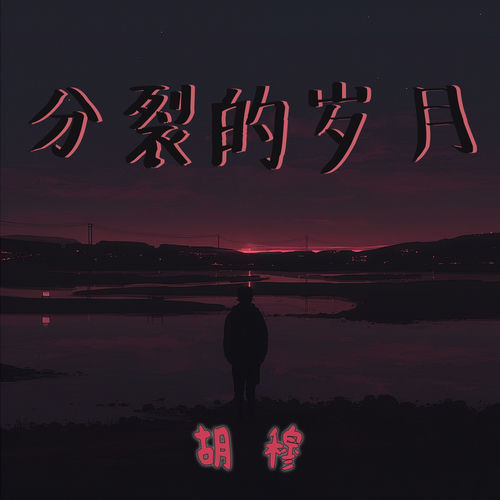 分裂的岁月