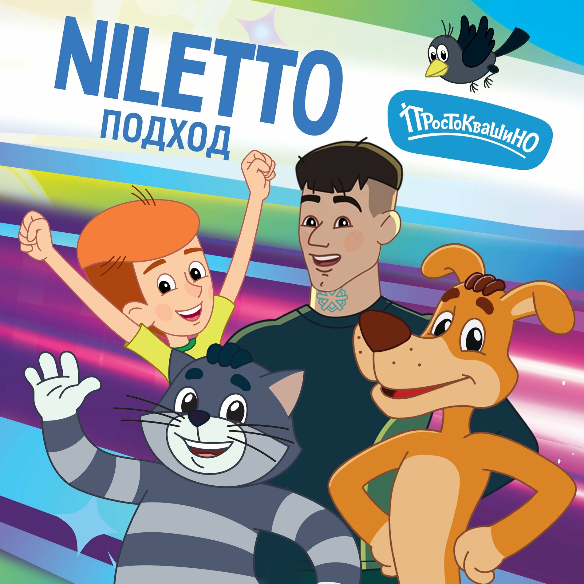 NILETTO - Подход: lyrics and songs | Deezer