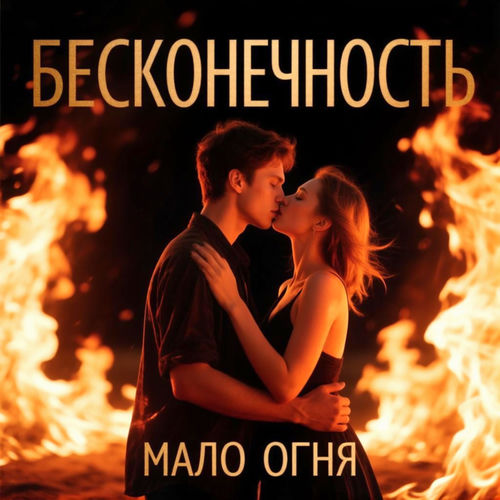 МАЛО ОГНЯ