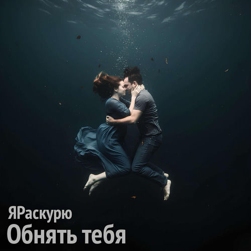 Обнять тебя
