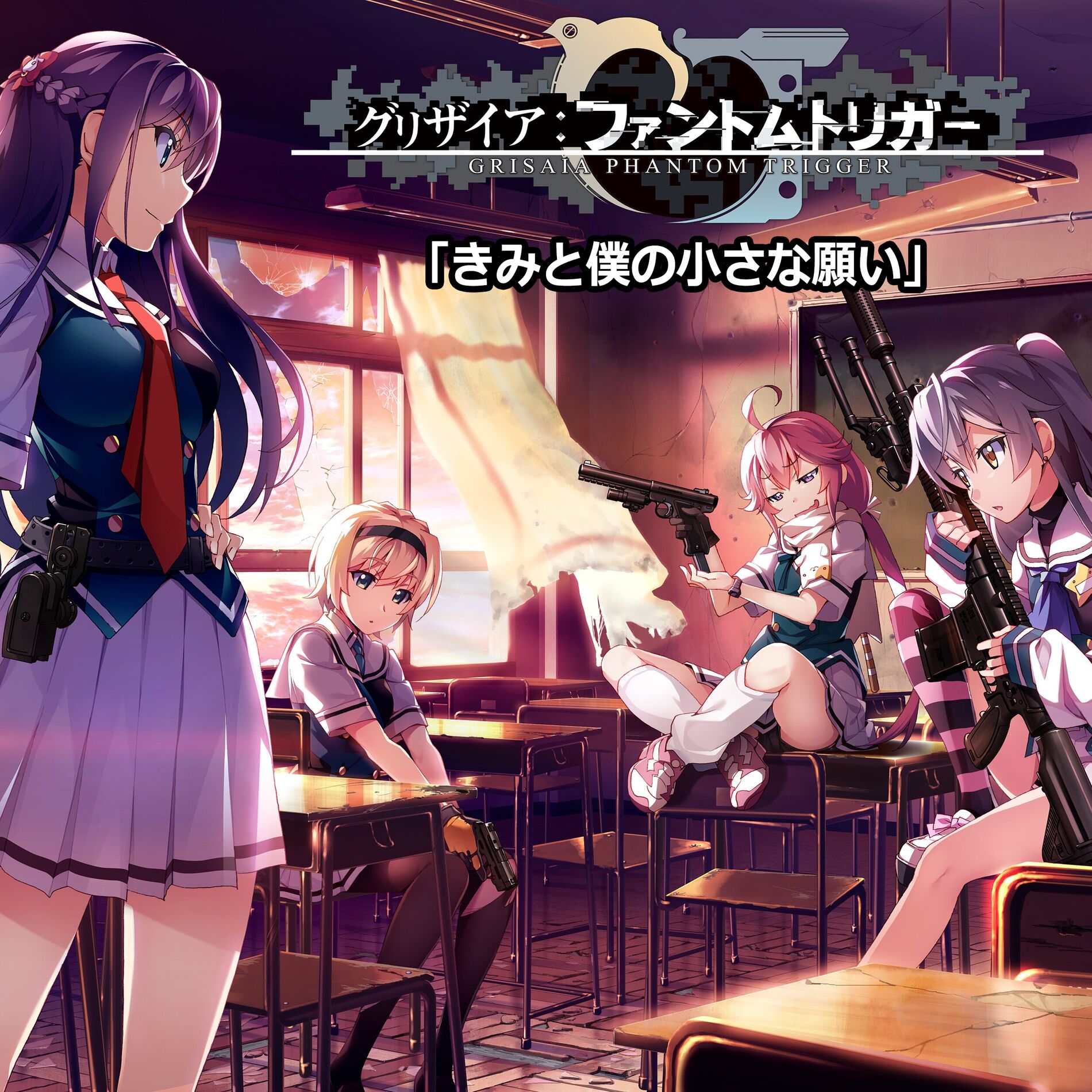 きみと僕の小さな願い（ゲーム「グリザイア：ファントムトリガー
