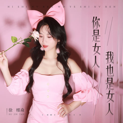 你是女人我也是女人