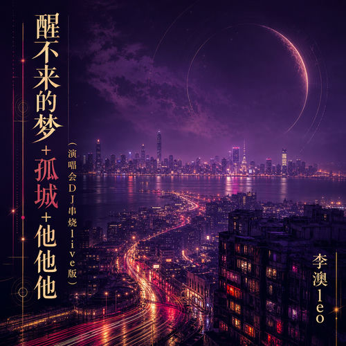 醒不来的梦+孤城+他他他(演唱会DJ串烧live版)