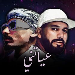Cover of عياتني