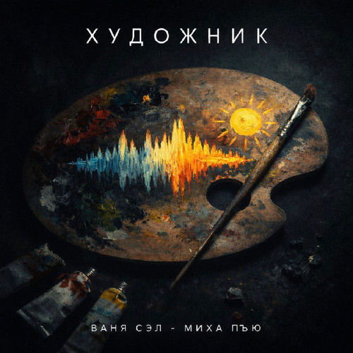 Художник