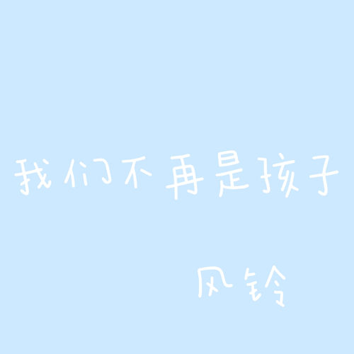我们不再是孩子
