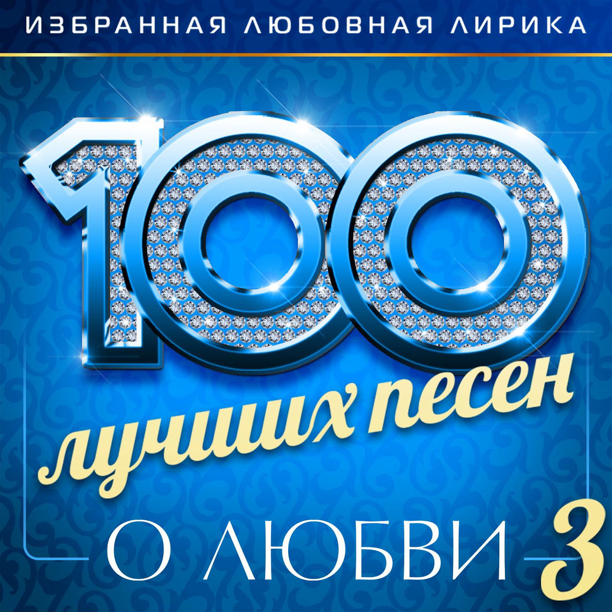 Album cover of 100 лучших песен о любви (Избранная любовная лирика), Часть 3