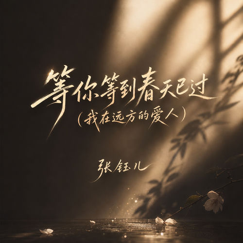 等你等到春天已过(我在远方的爱人)