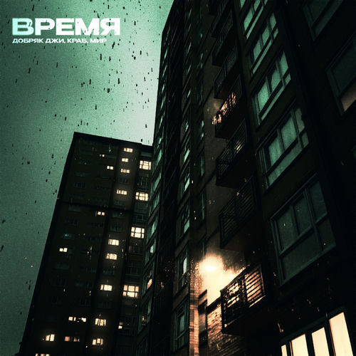 Время