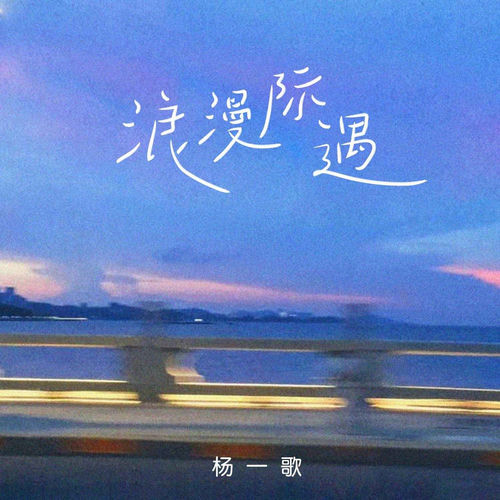 浪漫际遇