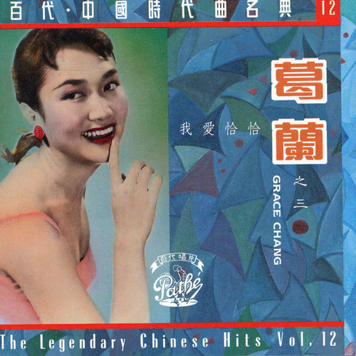 葛蘭- 我愛恰恰| Deezer
