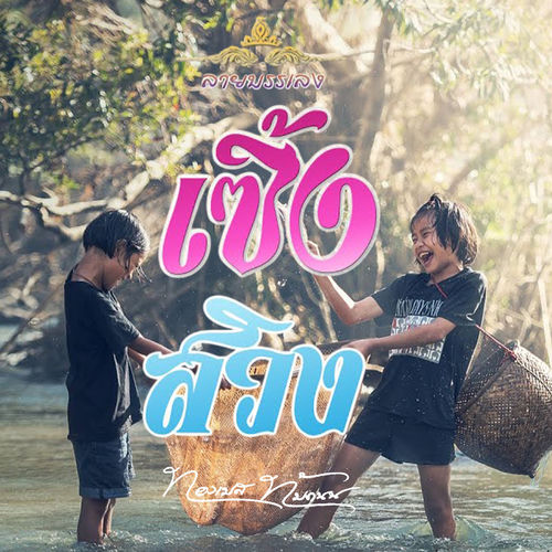 ลายบรรเลง (เซิ้งสวิง)