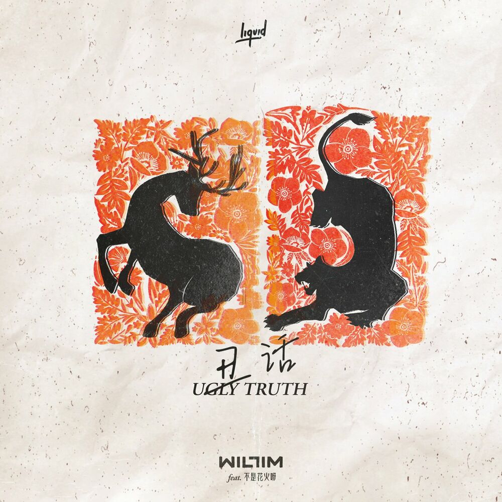 Picture of 丑话 Ugly Truth