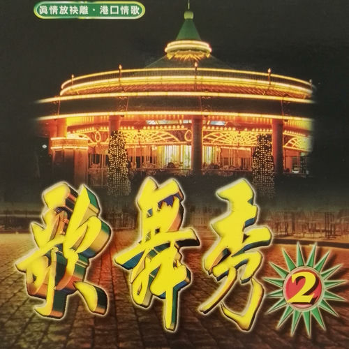 歌舞秀（2）