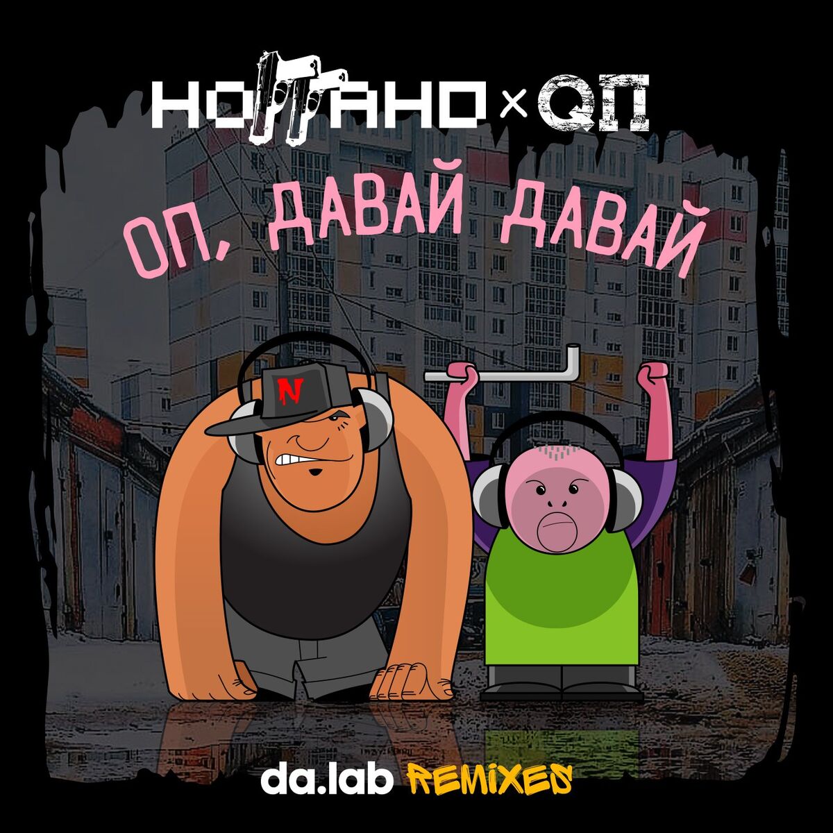 Album cover of Оп, давай давай (Da.lab Remixes)