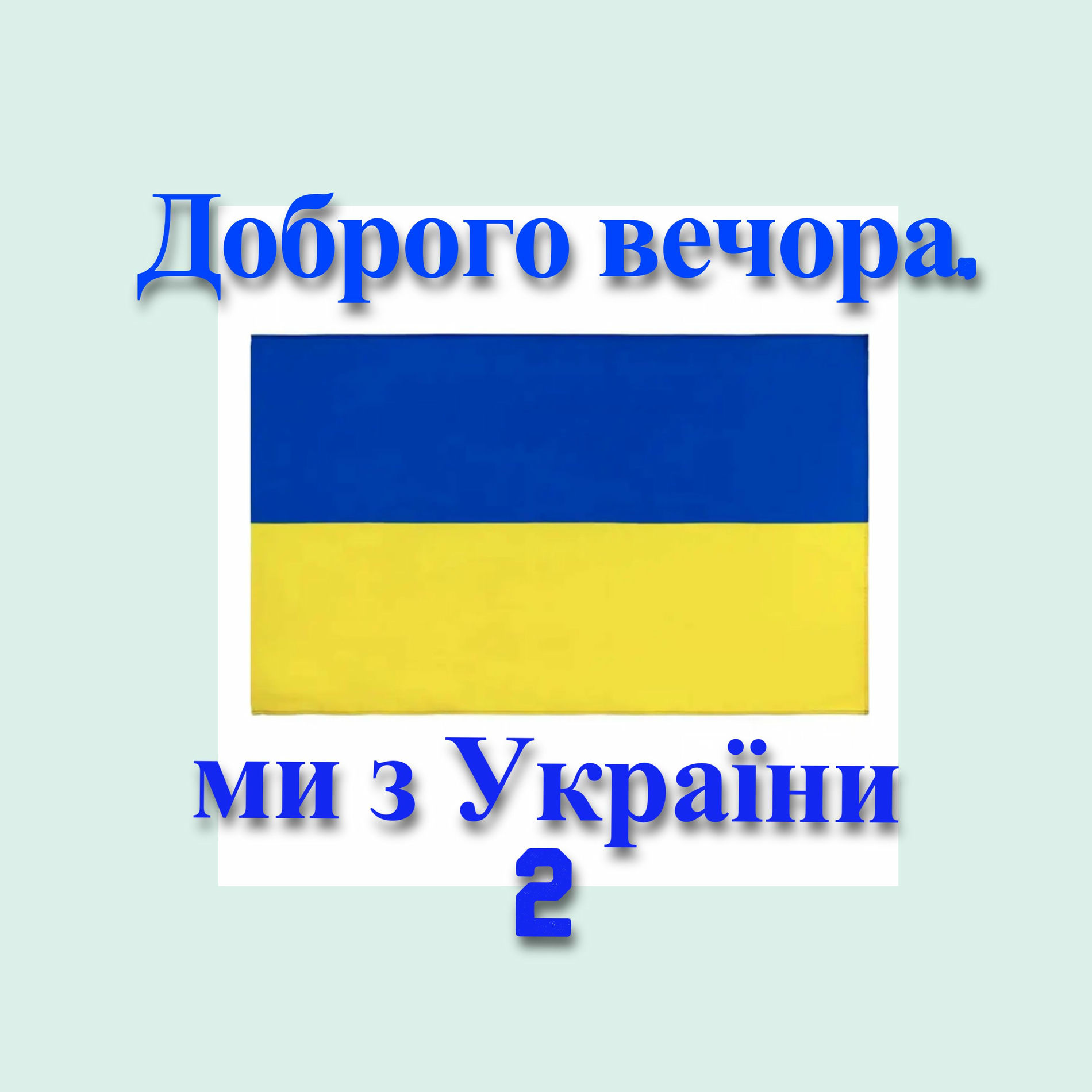 Album cover of Доброго вечора ми з України 2
