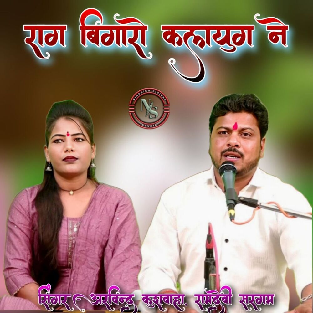 Picture of Raag Bigaaro Kalyug Ne