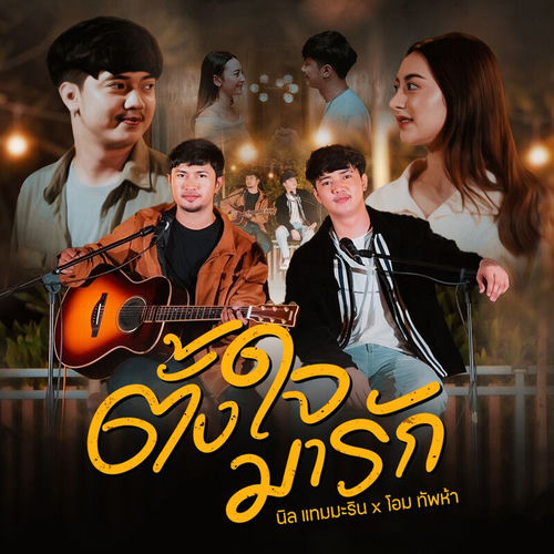 ตั้งใจมารัก